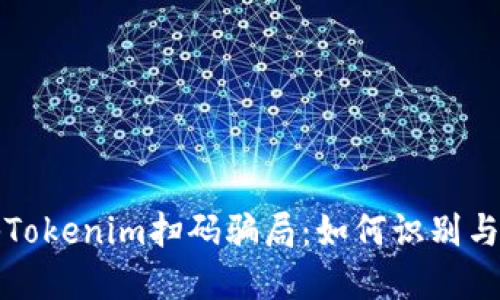 揭秘Tokenim扫码骗局：如何识别与防范