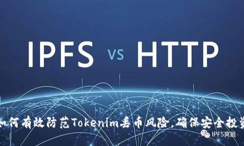 如何有效防范Tokenim丢币风险，确保安全投资