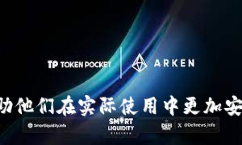 区块链钱包理论基础是指区块链技术在数字货币管理和交易中的核心功能和操作原理。这包括钱包的基本定义、工作机制、类型及其安全性等方面。钱包在区块链生态中起到了至关重要的作用，因为它不仅是存储和管理数字资产的工具，同时也是进行交易和转账的接口。

### 大纲

1. **区块链钱包的定义**
   - 什么是区块链钱包
   - 区块链钱包的基本功能

2. **区块链钱包的工作原理**
   - 公钥和私钥的概念
   - 钱包地址的生成
   - 交易的签名和验证

3. **区块链钱包的类型**
   - 热钱包与冷钱包的区别
   - 硬件钱包、软件钱包、网页钱包
   - 移动钱包和桌面钱包

4. **区块链钱包的安全性**
   - 安全威胁与最佳实践
   - 二步验证与多重签名
   - 恢复钱包的步骤

5. **区块链钱包的用途**
   - 数字货币的存储
   - 进行交易与转账
   - DAO与智能合约的参与

6. **未来的区块链钱包**
   - 技术进步与发展趋势
   - 用户体验的
   - 案例分析：市场上流行的钱包应用

### 关键词
区块链钱包, 数字货币, 钱包安全, 交易签名/guanjianci

---

接下来，我将围绕大纲内容准备详细介绍，总字数将达到3500字以上。

#### 1. 区块链钱包的定义

区块链钱包的概念
区块链钱包是用于存储、接收和发送数字货币的一种软件或硬件工具，它在区块链网络中扮演着关键角色。用户通过区块链钱包能够管理他们的数字资产，如比特币、以太坊等加密货币。钱包本质上是一组密钥，这些密钥是进行交易所必需的。通过钱包，用户可以生成唯一的钱包地址，接收数字资产，也可以通过私钥进行签名来确认交易。

区块链钱包的基本功能
区块链钱包的基本功能包括资产存储、资产发送和接收。更多先进的钱包还支持交易历史记录查看、市场行情展示、交易所交易接入等功能。用户可以通过简单的操作发送或接收资产，同时在大多数钱包中还可以查看余额和交易详情。 

#### 2. 区块链钱包的工作原理

公钥和私钥的概念
区块链钱包的安全性主要依靠公钥和私钥的机制。公钥可以看作体现在区块链上的账户，而私钥则是一种密码，用于证明所有权。用户的公钥用来生成钱包地址，而私钥则用于每次交易的签名，以确认交易的合法性。私钥不可以泄漏，因为任何知道私钥的人都可以控制相应的钱包资金。

钱包地址的生成
钱包地址是从用户的公钥生成的一种识别字符串。通过一定的算法，公钥经过哈希处理和编码，最终生成用户的数字钱包地址。这个地址是可以公开的，其他用户可以使用它来向该钱包发送资产。

交易的签名和验证
在进行交易时，用户需要用私钥来签名交易数据。这个过程类似于用签名证明一封信件的真实性，而区块链网络中的节点会对此进行验证，通过验证后，交易才会被添加到区块链上。这种设计保证了交易的安全性和不可抵赖性。

#### 3. 区块链钱包的类型

热钱包与冷钱包的区别
热钱包是指常在线的钱包，用于频繁交易，它连接互联网，便于使用，但相应地也容易受到黑客攻击。冷钱包则是离线存储的钱包，通常以硬件形式存在，安全性较高，更适合长期保存大额资产。两者在便捷性和安全性上各有优劣。

硬件钱包、软件钱包、网页钱包
硬件钱包如Trezor和Ledger，是将私钥存储在物理设备中，保护极为严格。软件钱包则是运行在用户设备上的应用程序，方便划算，但需要定期备份和更新。网页钱包则是在浏览器中使用，便捷但安全性较低。

移动钱包和桌面钱包
移动钱包便于在任何地点进行交易，适合经常出行的用户，而桌面钱包通常提供更丰富的功能，适合长期持有或大额交易的用户。选择哪种钱包需根据个人使用习惯和需求来决定。

#### 4. 区块链钱包的安全性

安全威胁与最佳实践
区块链钱包面临多种安全威胁，包括黑客攻击、恶意软件、社交工程攻击等。用户应随时保持警惕，定期更新软件，避免使用未验证的应用，并遵守安全最佳实践。

二步验证与多重签名
二步验证是一种增强安全性的方法，在登陆或交易时需要输入额外的一次性代码。多重签名则是要求多个密钥提交才能完成交易，增加了资产被盗的难度。

恢复钱包的步骤
如果用户丢失了访问钱包的私钥，恢复钱包通常需要备份的助记词。通过输入助记词，用户可以重新生成私钥，进而恢复对资产的控制。确保在安全的地方存放助记词至关重要。

#### 5. 区块链钱包的用途

数字货币的存储
区块链钱包的主要功能是存储数字货币。用户可以通过不同的钱包类型选择最合适的方式来存储自己的加密资产。冷钱包非常适合长期存储，而热钱包则适合频繁交易。

进行交易与转账
用户可以使用钱包进行数字货币的发送与接收。每一次交易都需要使用私钥进行签名，确保交易的有效性和安全性。钱包还允许用户查看交易记录与余额。

DAO与智能合约的参与
随着区块链技术的发展，许多新型应用如DAO和智能合约兴起。用户可以通过钱包直接参与这些新兴趋势，进行投票、资金管理或合约执行，进一步拓宽了钱包的使用场景。

#### 6. 未来的区块链钱包

技术进步与发展趋势
未来区块链钱包将面临更复杂的技术挑战，包括隐私保护、跨链交易等。新技术的引入很可能会改变钱包的功能和使用体验。

用户体验的
凭借用户体验的不断改进，未来的钱包应用将更加智能化、友好化。例如，更多地引入生物识别技术和更直接的操作界面，使用户更方便管理自己的资产。

案例分析：市场上流行的钱包应用
分析市场上流行的钱包应用，可以帮助用户更好地理解如何选择和使用钱包。例如，如何选择流行的钱包应用、比较不同钱包的优缺点，以及如何根据自己的需求来选择合适的钱包。

---

### 相关问题

1. **区块链钱包的工作机制是什么？**
   - 怎样理解公钥、私钥的关系和作用。
   - 如何生成钱包地址，钱包中的交易是如何执行的。

2. **区块链钱包的安全性措施有哪些？**
   - 如何通过最佳实践来保障钱包安全。
   - 二步验证和多重签名的运用。

3. **不同类型的区块链钱包有哪些优缺点？**
   - 冷钱包和热钱包的适用场景。
   - 各类钱包（硬件、软件、网页）的比较。

4. **如何有效管理区块链钱包的私钥和密码？**
   - 提供一些有效的管理工具和方法。
   - 介绍私钥遗失后的应对措施。

5. **使用区块链钱包有哪些常见误区？**
   - 分析用户在使用区块链钱包时常犯的错误。
   - 如何避免这些常见错误。

6. **未来区块链钱包的发展趋势是什么？**
   - 预计会在哪些技术上有所突破。
   - 用户体验上的变化和。

以上问题的详细解答将进一步对区块链钱包的使用和理论基础深入探讨，构成整体的内容架构。这些问题的具体解答将为用户提供更多的信息和建议，帮助他们在实际使用中更加安全、高效地管理和使用自己的数字资产。
