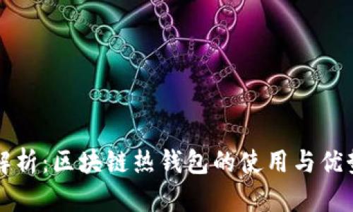 深入解析:区块链热钱包的使用与优势详解