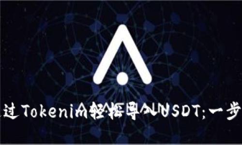如何通过Tokenim轻松导入USDT:一步步指南