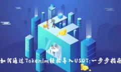 如何通过Tokenim轻松导入