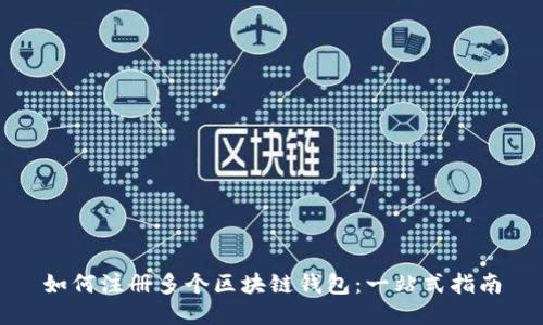 如何注册多个区块链钱包：一站式指南