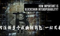 如何注册多个区块链钱包
