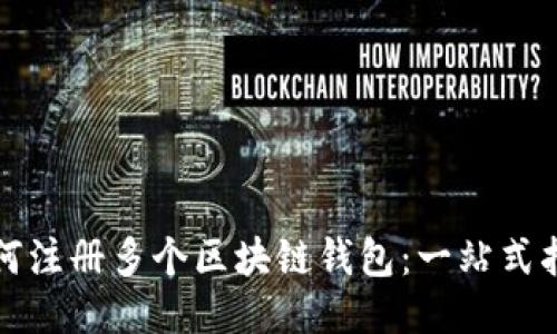 如何注册多个区块链钱包：一站式指南