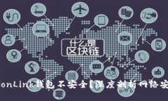 为何TronLink钱包不安全？深