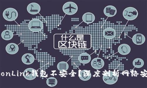 为何TronLink钱包不安全?深度剖析网络安全隐患