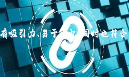 在创建或设置一个代币(token)名称时,需要考虑到多个因素,以确保其在市场上具有吸引力、易于记忆,同时也符合相关的法律法规和行业标准。以下是一些关于如何设置代币名称的建议和考虑事项。
### 如何为你的代币设置一个吸引人的名称