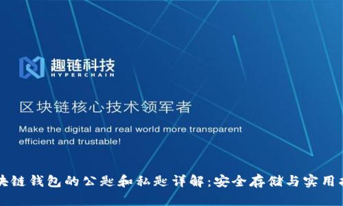 区块链钱包的公匙和私匙详解：安全存储与实用指南