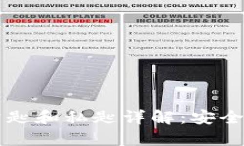 区块链钱包的公匙和私匙详解：安全存储与实用指南