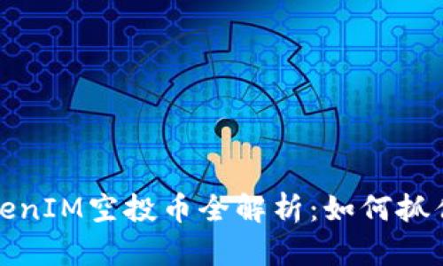 内容:
2019年TokenIM空投币全解析:如何抓住这次机会?