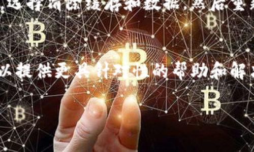 看起来您提到的是“tokenim连不上网”，可能是指在使用Tokenim这一工具或应用时遇到网络连接问题。如果您能提供更多详细信息，比如具体的错误信息、您已尝试的解决方法以及使用的设备和操作系统版本，我会更好地提供帮助。

与此同时，以下是一些常见的解决网络不连通问题的方法，可以帮助您暂时排查一下：

### 常见问题及解决方法

1. 检查网络连接
首先，确保您的设备连接了有效的网络。您可以尝试打开浏览器，访问其他网站，确认您的网络是否正常。如果其他应用可以正常访问网络，而只是Tokenim出现问题，那么问题可能出在Tokenim本身。

2. 重新启动设备
有时候，简单的重启可以解决网络连接问题。您可以尝试重启您的设备，这样可以清除可能存在的系统缓存或网络配置错误。

3. 更新应用
确保您使用的是Tokenim的最新版本。可前往相应的应用商店检查更新，必要时进行更新，过时版本可能会引起不兼容问题，从而导致连接失败。

4. 检查防火墙和安全设置
某些防火墙或安全软件可能会阻止Tokenim的网络连接。您可以尝试临时禁用这些软件，看看问题是否得到解决。如果是，您可能需要在防火墙中为Tokenim创建例外规则。

5. 清除应用缓存
如果Tokenim存储了错误的缓存数据，可能导致连接问题。您可以进入设备的设置，找到Tokenim应用，选择清除缓存和数据，然后重新启动应用。

6. 联系支持团队
如果您尝试了以上所有解决方法仍旧无法解决问题，可以考虑联系Tokenim的客户支持团队。他们可以提供更具针对性的帮助和解决方案。

如果您有更详细的信息或者具体的错误代码，我会很高兴能进一步帮助您解决问题。