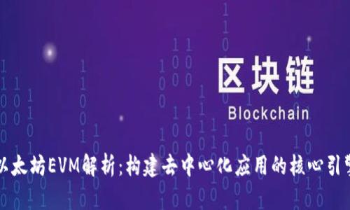 以太坊EVM解析:构建去中心化应用的核心引擎