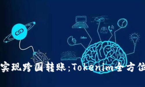 轻松实现跨国转账:Tokenim全方位指南