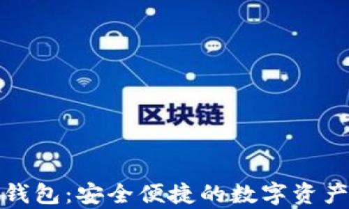 
数字藏品汇付钱包：安全便捷的数字资产存储解决方案