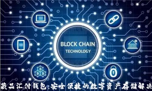 
数字藏品汇付钱包：安全便捷的数字资产存储解决方案