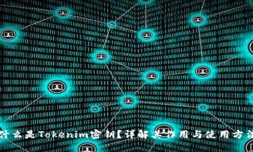 什么是Tokenim密钥？详解其作用与使用方法