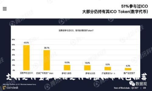 支持支付宝和微信支付的虚拟币钱包推荐