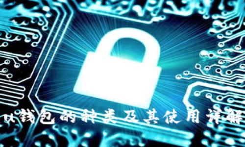 u钱包的种类及其使用详解