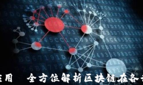 
Tokenim生态应用—全方位解析区块链在各行业的创新应用