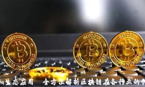
Tokenim生态应用—全方位解析区块链在各行业的创新应用