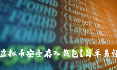 如何将虚拟币安全存入钱包？简单易懂的指南