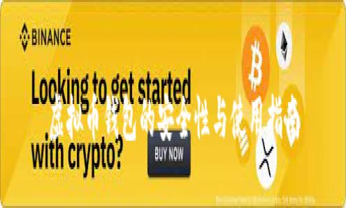 虚拟币钱包的安全性与使用指南