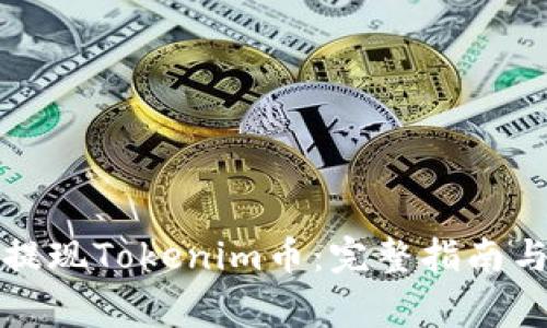 如何顺利提现Tokenim币：完整指南与注意事项