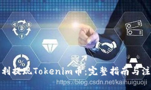 如何顺利提现Tokenim币：完整指南与注意事项