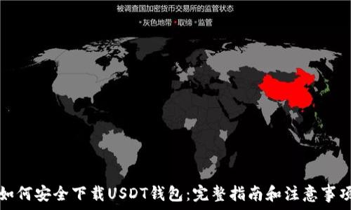 如何安全下载USDT钱包:完整指南和注意事项