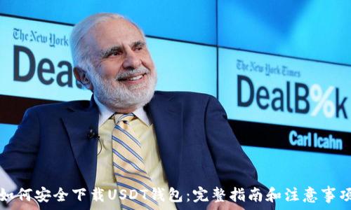 如何安全下载USDT钱包:完整指南和注意事项