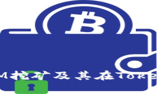 深入了解BAM挖矿及其在Tokenim中的应用