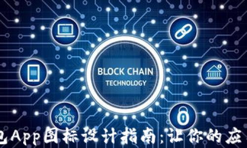 虚拟币钱包App图标设计指南:让你的应用脱颖而出