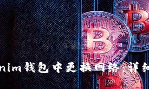 如何在Tokenim钱包中更换网络:详细步骤与指南
