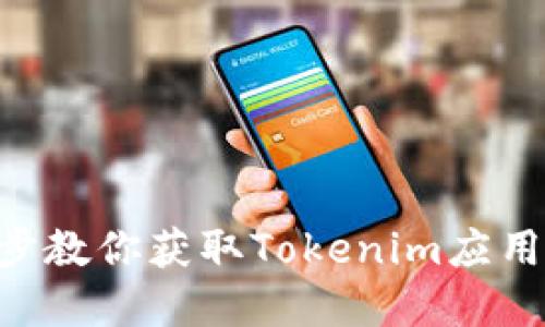 Tokenim下载:一步步教你获取Tokenim应用,提升你的投资体验