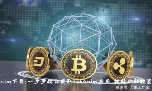 Tokenim下载:一步步教你获取Tokenim应用,提升你的投资体验
