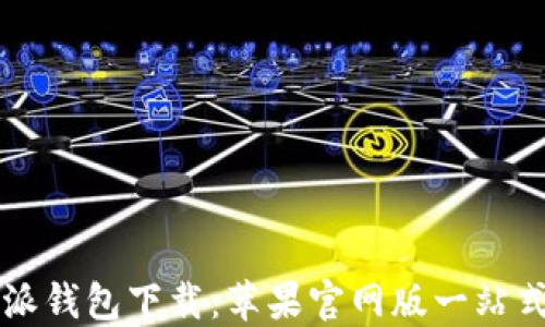 比特派钱包下载:苹果官网版一站式指南