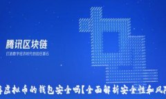   存虚拟币的钱包安全吗？