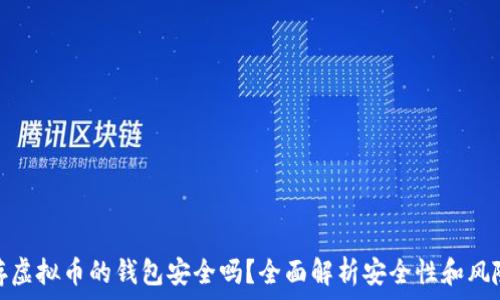 存虚拟币的钱包安全吗?全面解析安全性和风险