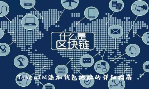 TokenIM添加钱包地址的详细指南