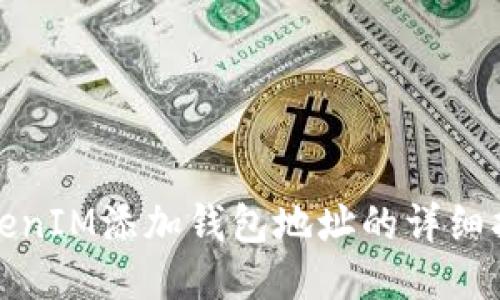 TokenIM添加钱包地址的详细指南
