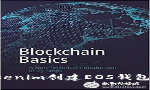 如何使用Tokenim创建EOS钱包:一步步指南