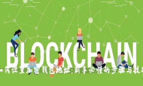 如何设置加密钱包地址:新手必懂的步骤与技巧
