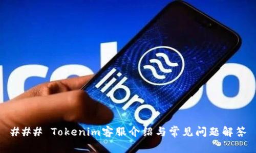 ### Tokenim客服介绍与常见问题解答
