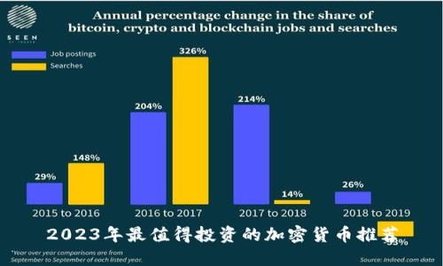 2023年最值得投资的加密货币推荐