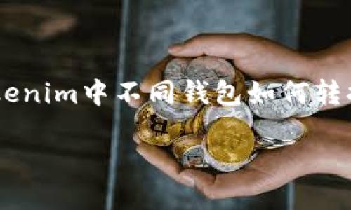 为了满足您的需求，我将为您设计一个关于“Tokenim中不同钱包如何转换”的内容提纲、和相关问题。以下是完整的结构。

### Tokenim中不同钱包如何轻松转换