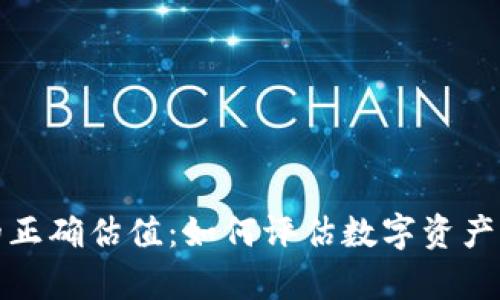加密钱包的正确估值:如何评估数字资产存储的价值?