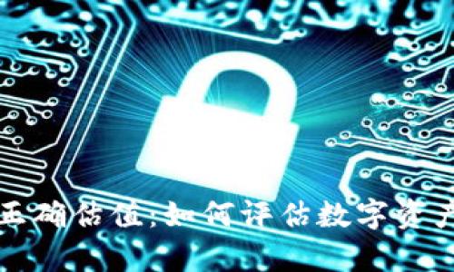 加密钱包的正确估值:如何评估数字资产存储的价值?