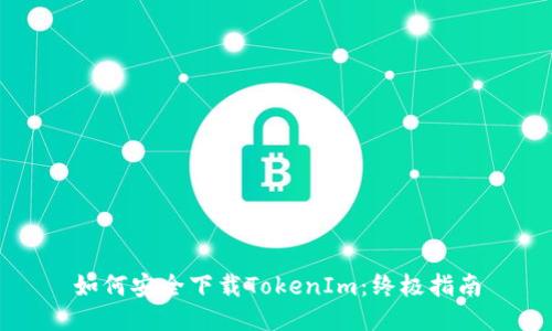 如何安全下载TokenIm：终极指南