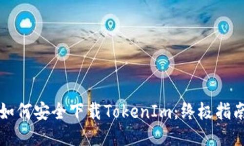 如何安全下载TokenIm：终极指南